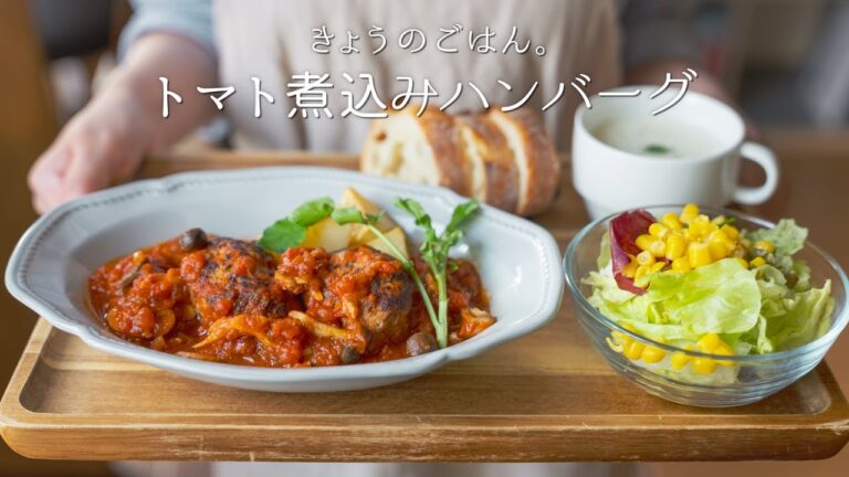 【きのこたっぷり】トマト煮込みハンバーグの作り方 〜〜【洋食屋さんみたいなごはん🍚】