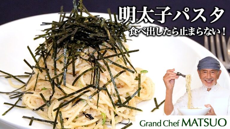 [松尾流]元祖明太子パスタ〜カフェで人気を博した伝説のメニュー！