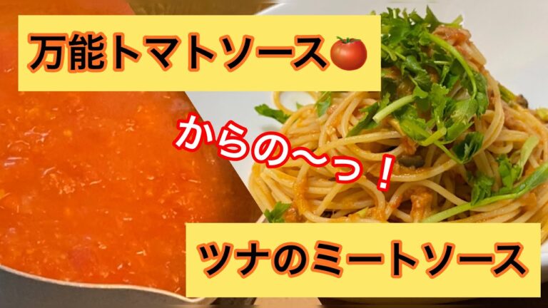万能トマトソース！便利！からのツナのミートソース！