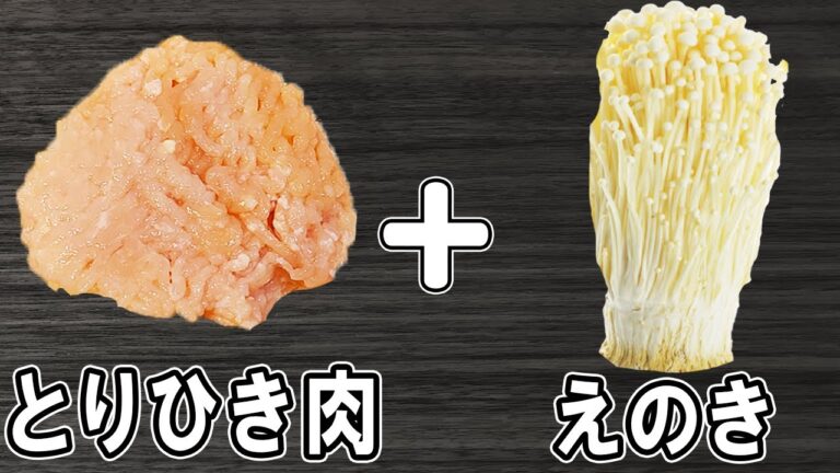 【お弁当おかず】とりひき肉とえのきのつくねの簡単レシピ！冷めても美味しいおかずの作り方！冷蔵庫にあるもので節約料理/旦那弁当/とりひき肉レシピ/作り置きレシピ/bento【あさごはんチャンネル】
