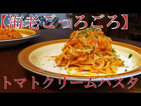 【海老ごっろごろ】海老のトマトクリームパスタ
