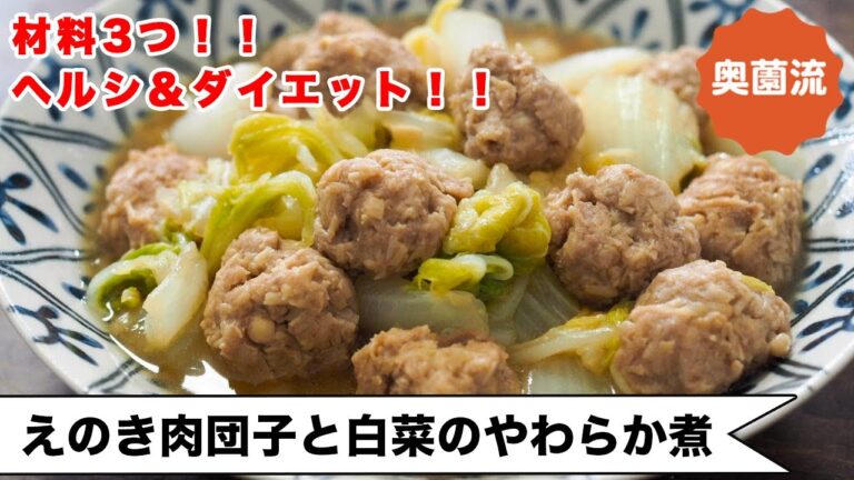 【材料3つ！！】ヘルシー＆ダイエットな簡単煮物。たっぷりえのきがでふわふわトロトロ。＜ヘルシー＆ダイエット＞