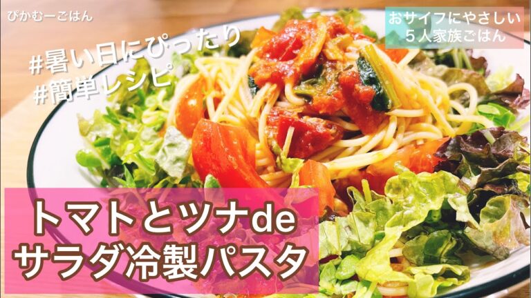 【冷製パスタ】トマトとツナ缶でさっぱり/暑い日の簡単一品/子どもたちが今日もかわいい/かんたん節約レシピ/おサイフにやさしい５人家族ごはん/ぴかむーごはんNO.40