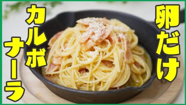 【簡単】本格的！卵だけカルボナーラ-Egg Cooking-【友加里】