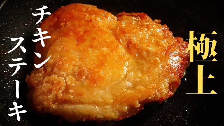 [究極のチキンステーキ教えます！]超パリッパリ！バターレモンソースのチキンステーキの作り方