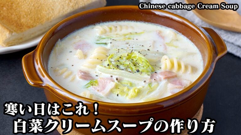 白菜クリームスープの作り方！牛乳でお手軽！白菜がトロトロ！具沢山で食べ応え抜群！美味しさアップのコツをご紹介します。-Chinese cabbage Cream Soup-【料理研究家ゆかり】