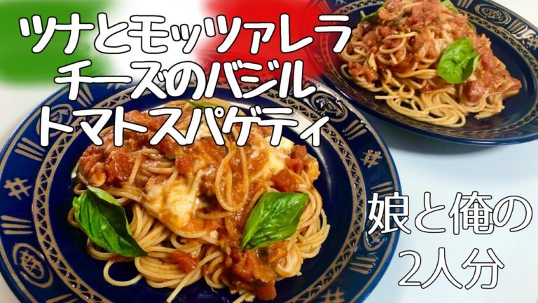 【ツナとモッツァレラチーズのバジルトマトスパゲティ】ｱﾗﾌｨﾌ男が作る俺と娘の２人分の昼食