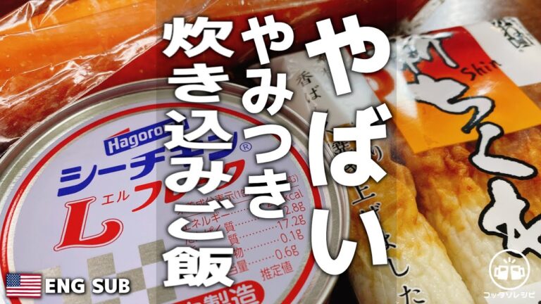 食材３つ【炊飯器で炊くだけ】これがマジ驚くほどウマすぎて注文殺到！！おかわり・リクエストが止まらない…『ツナとちくわのやみつき炊き込みご飯』作り置き／弁当／炊飯器レシピ