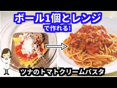 ボール1個と電子レンジで作る！『ツナのトマトクリームパスタ』Tuna tomato cream pasta