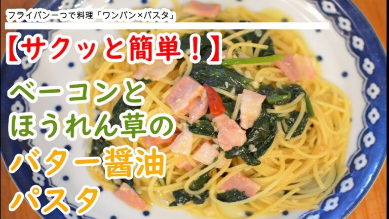 ワンパンで簡単♪和風パスタ！“ベーコンとほうれん草のバター醤油パスタ”作り方