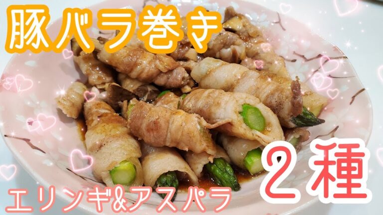 【簡単レシピ】こってりアスパラ・エリンギの豚バラ巻き♪