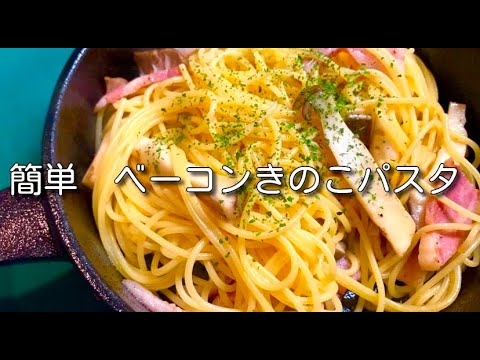 【ベーコン＆エリンギのコンソメパスタ】1食150円・調理10分／貧乏飯・自炊・お手軽・きのこスパゲッティ