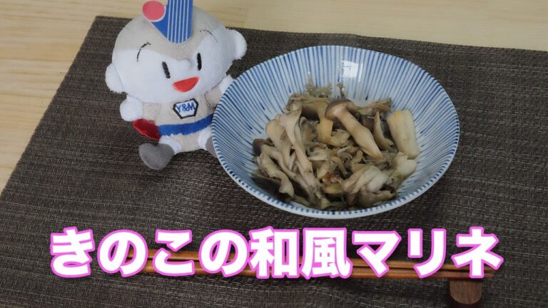 【簡単レシピ】きのこの和風マリネ