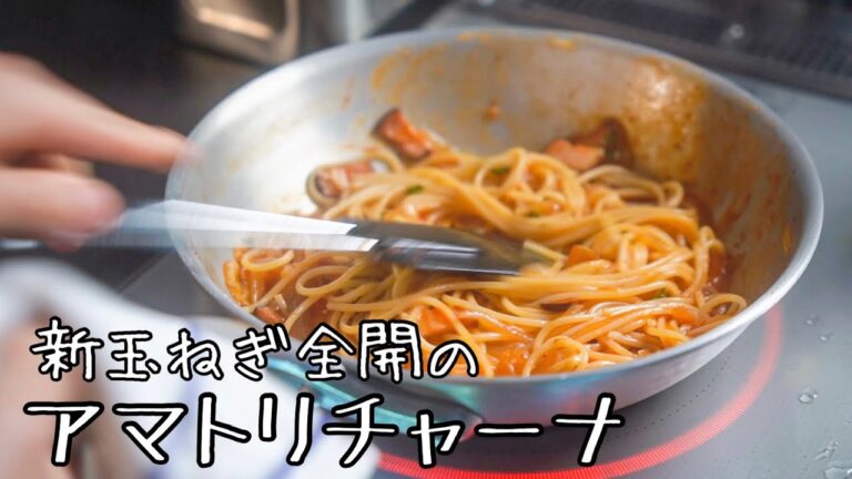新玉ねぎを見たら圧倒的に作りたくなるパスタ【アマトリチャーナ】