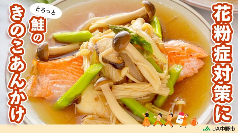 ［花粉症対策に］免疫力アップに役立つ栄養素をとれる！香ばしい鮭にトロトロ和風あんかけがたっぷり【鮭のきのこあんかけ】