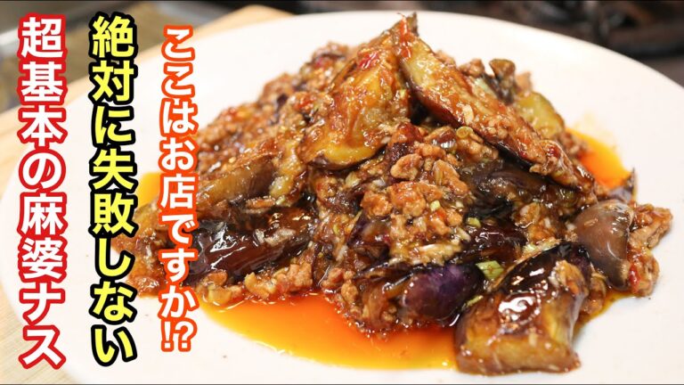 [死ぬほど美味い麻婆ナスの作り方］　これ以上美味しくて簡単な麻婆ナスを知りません