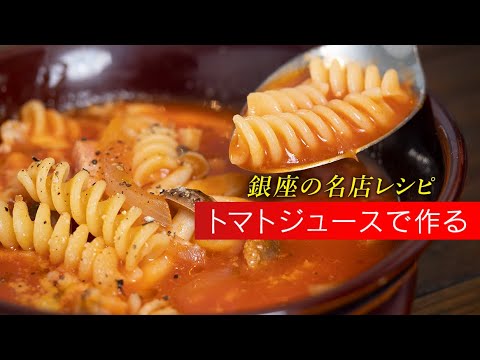 【最高の朝食】サクッと作れるトマトジュースを使ったスープパスタ【 料理レシピ 】