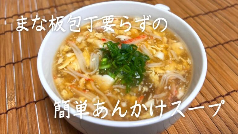 【豆腐とカニカマのあんかけスープ】まな板と包丁要らずの簡単レシピ