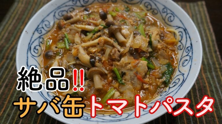 サバ缶の旨みが染み渡る！『絶品サバトマトパスタ』の作り方