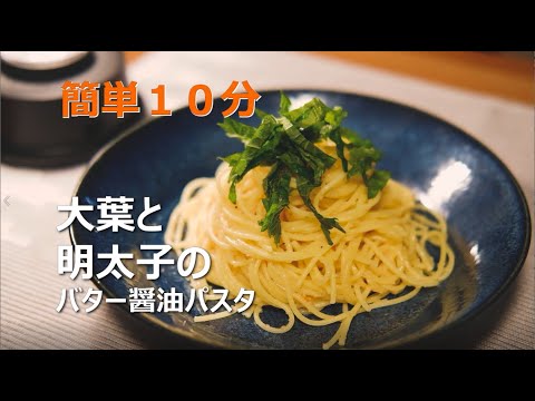 簡単１０分「大葉と明太子のバター醤油パスタ」