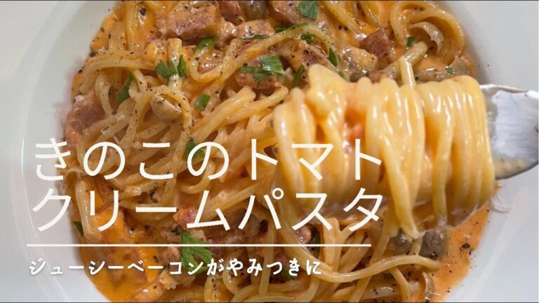 ジューシーベーコンとキノコのトマトクリームパスタ🍝
