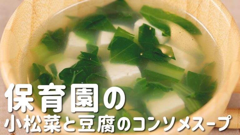 「小松菜と豆腐のコンソメスープ」の作り方