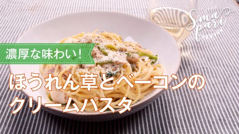 ほうれん草とベーコンのクリームパスタのレシピ