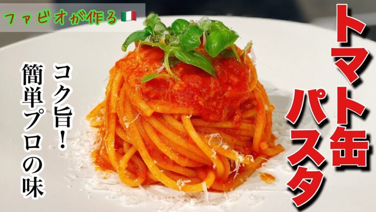 【トマト缶パスタ】基本のトマトソースパスタレシピ簡単プロの味