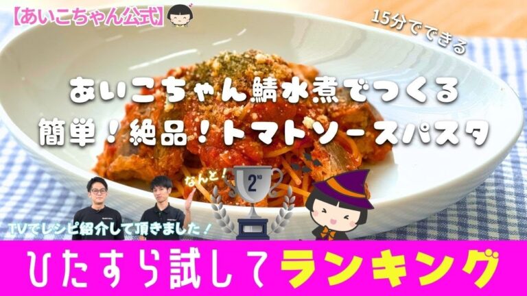 【テレビで紹介されました！】簡単！サバ缶トマトソースパスタの作り方