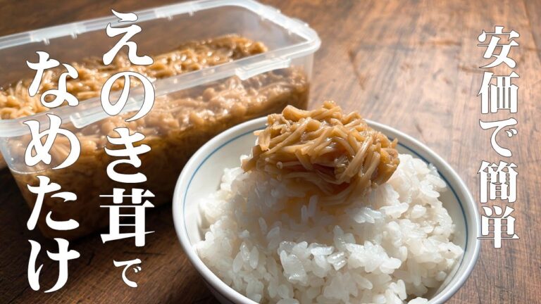 【極める　なめたけレシピ】安価で簡単　えのき茸でなめたけ作り！最高のご飯のお供♪