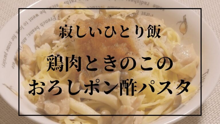 【BGMなし】男はひとり寂しく夕飯をこしらえる。鶏肉ときのこのおろしポン酢パスタ。