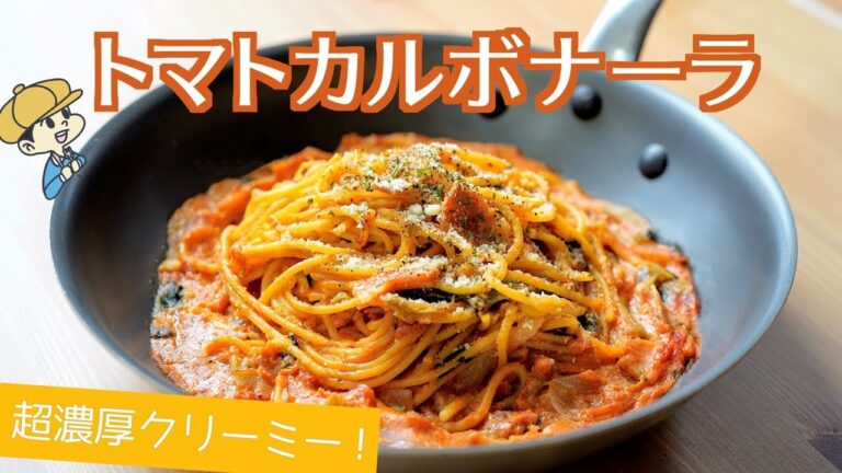 【ワンパン】濃厚！トマトカルボナーラの作り方【生クリーム不要！】【料理レシピはParty Kitchen🎉】