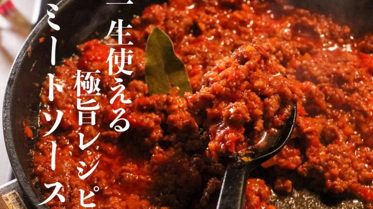 【ミートソース】一生使える極美味レシピミートソースの作り方 パスタの解説あり