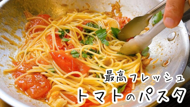 トマトパスタの極み【フレッシュトマトのソース】桜エビとバジル香る旨すぎるパスタ