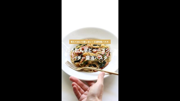 【簡単おいしい】ほうれん草とベーコンのバター醤油パスタの作り方 [パスタレシピはBINANPASTA]