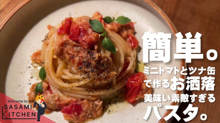【簡単すぎるツナ缶パスタ】トマトの甘味溢れる本格お洒落なパスタ作り