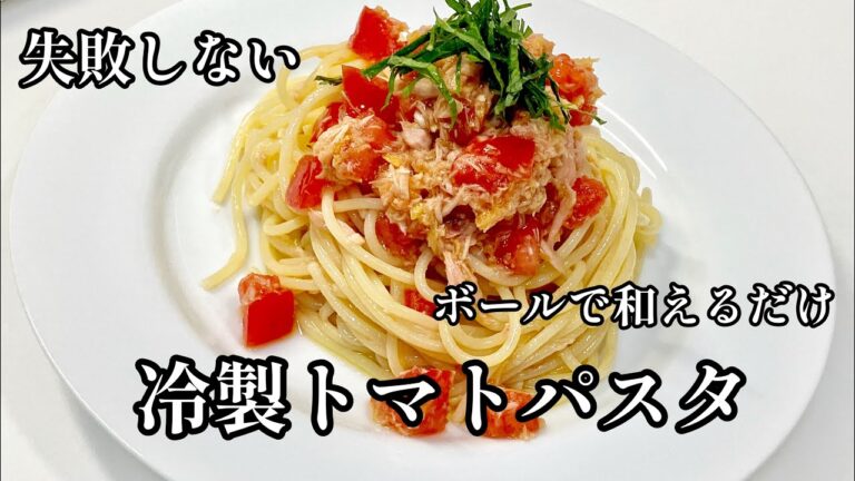 失敗しない冷製トマトパスタ🍅ボールで和えるだけトマト•ツナ•ガーリックで極旨😋