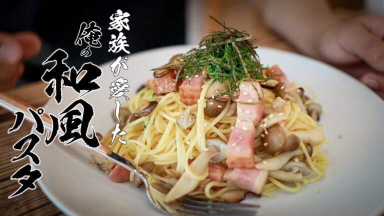 【一生使える基本料理】きのこたっぷりの和風パスタを作ってみませんか？