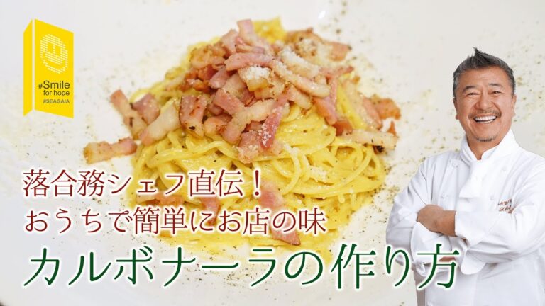 落合務シェフ直伝！簡単で美味しいカルボナーラの作り方 【シーガイア～Smile for Hope～】