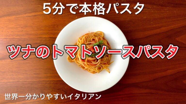 第23回「ツナのトマトソースパスタ」5分で本格パスタ！