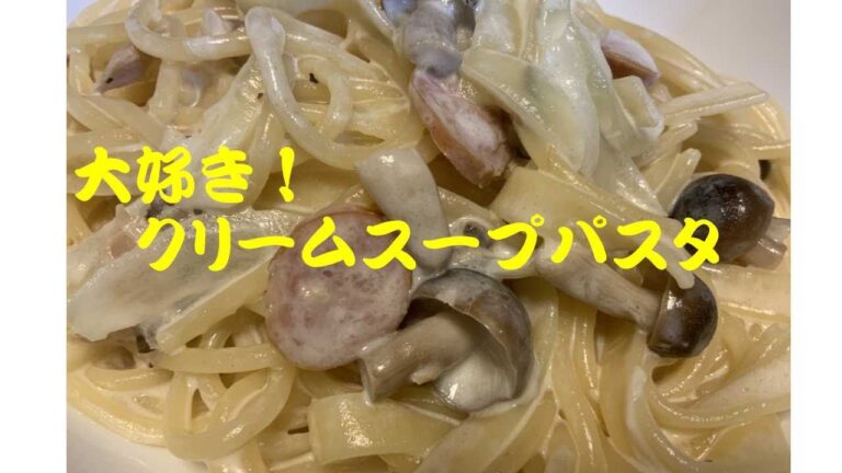 大好き！クリームスープパスタ
