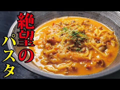 あの有名店の絶望的にウマい究極のパスタを再現しました。【絶望のパスタ】