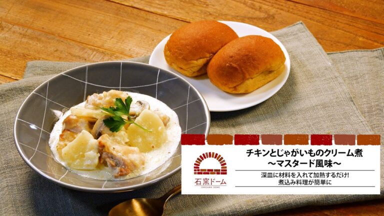 チキンとじゃがいものクリーム煮～マスタード風味～
