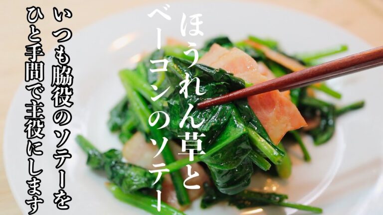 ［ほうれん草のソテー］を愛情と工夫で主役級の美味しさに昇格させる作り方。　これだけでご飯がガツガツ進むレシピです！