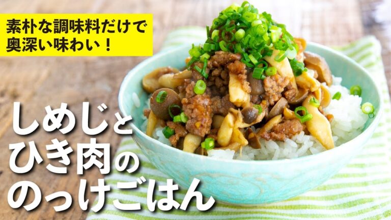 素朴な調味料だけなのに、奥深い味わいに！しめじとひき肉ののっけごはん | 栗原心平
