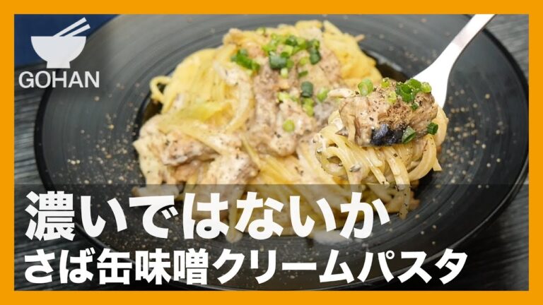 【簡単レシピ】濃いではないか『さば缶味噌クリームパスタ』の作り方【男飯】