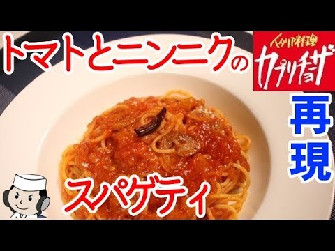 再現！カプリチョーザのトマトとニンニクのスパゲティ♪　Spaghetti with Garlic and Chili pepper in Tomato Sauce♪