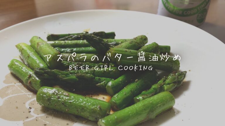 【ビール女子の日常】アスパラのバター醤油炒め作ってみた【レシピ】