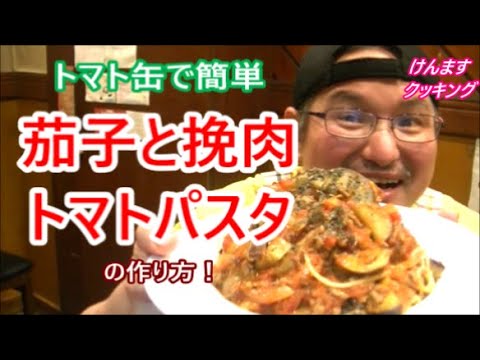 トマト缶で簡単！茄子と挽肉のトマトパスタの作り方！