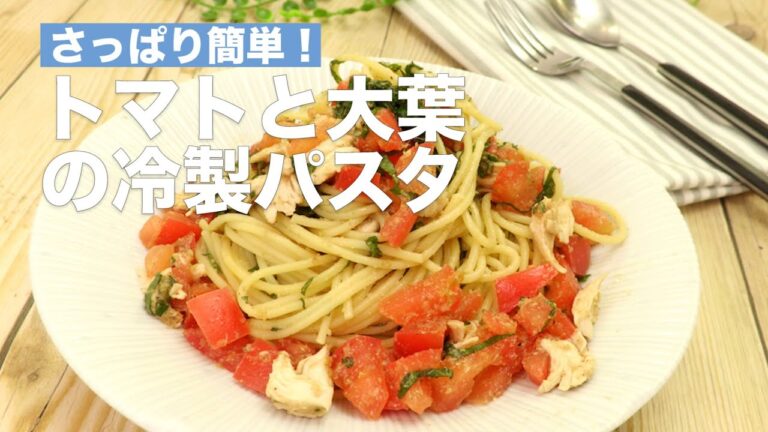 さっぱり簡単！トマトと大葉の冷製パスタ  #Shorts